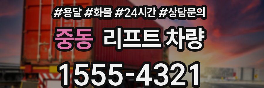 중동 리프트 차량