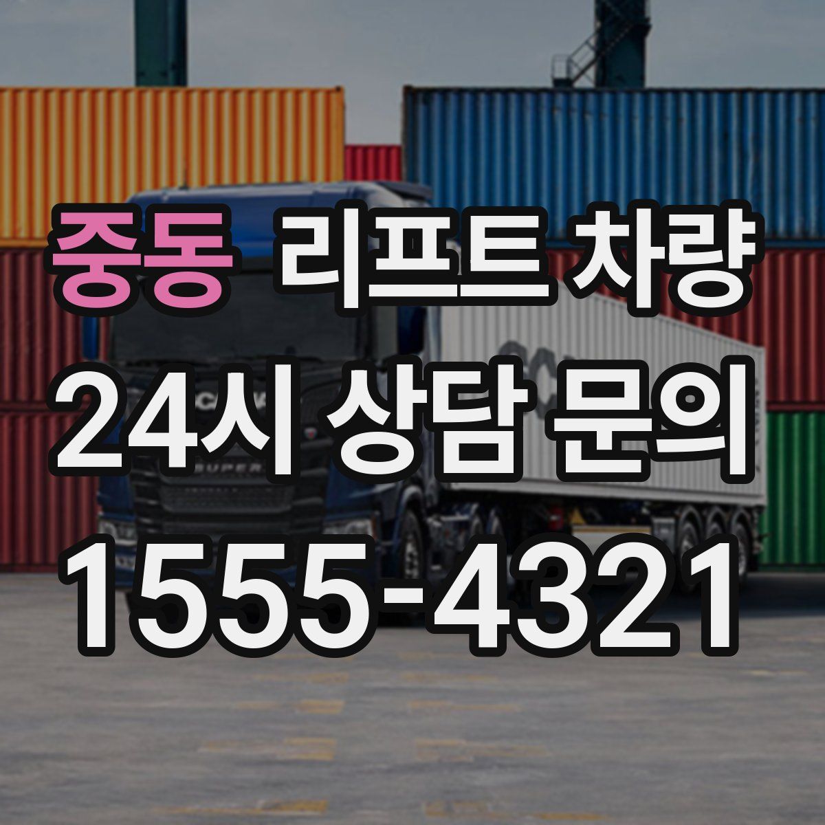 중동 리프트 차량