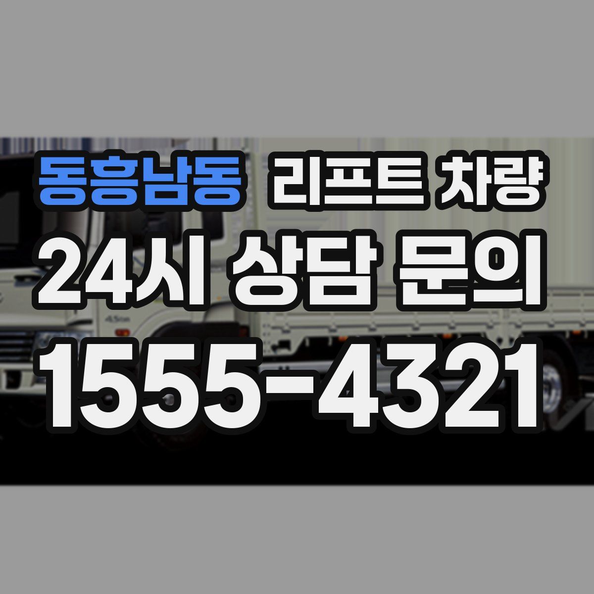 동흥남동 리프트 차량