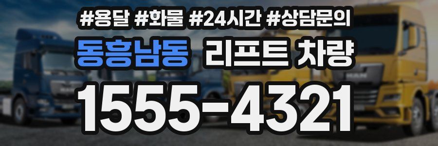 동흥남동 리프트 차량