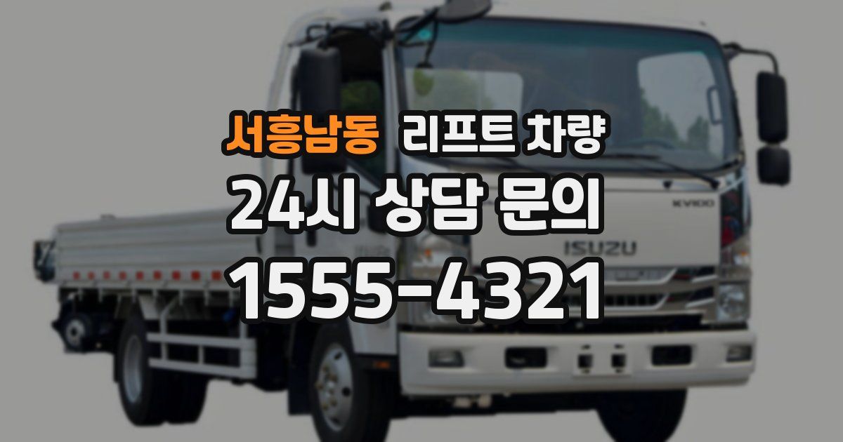 서흥남동 리프트 차량
