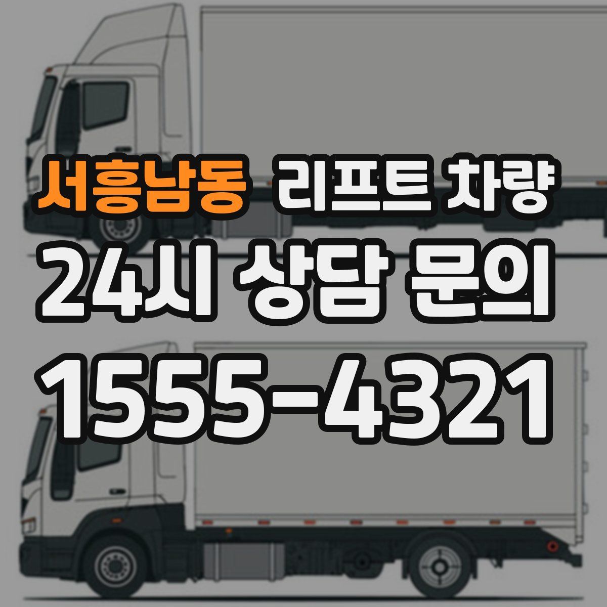 서흥남동 리프트 차량
