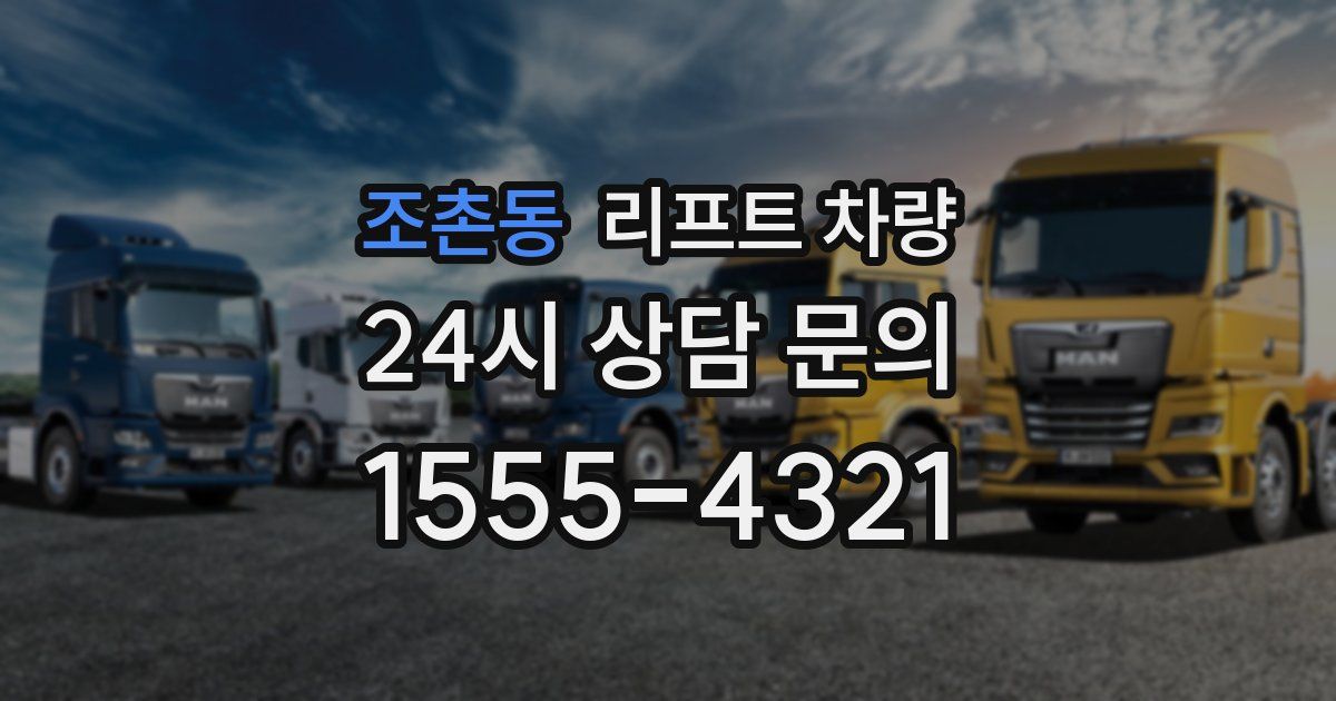 조촌동 리프트 차량