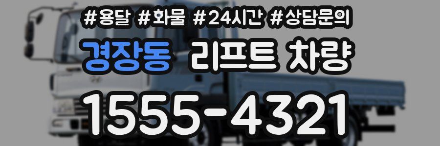 경장동 리프트 차량
