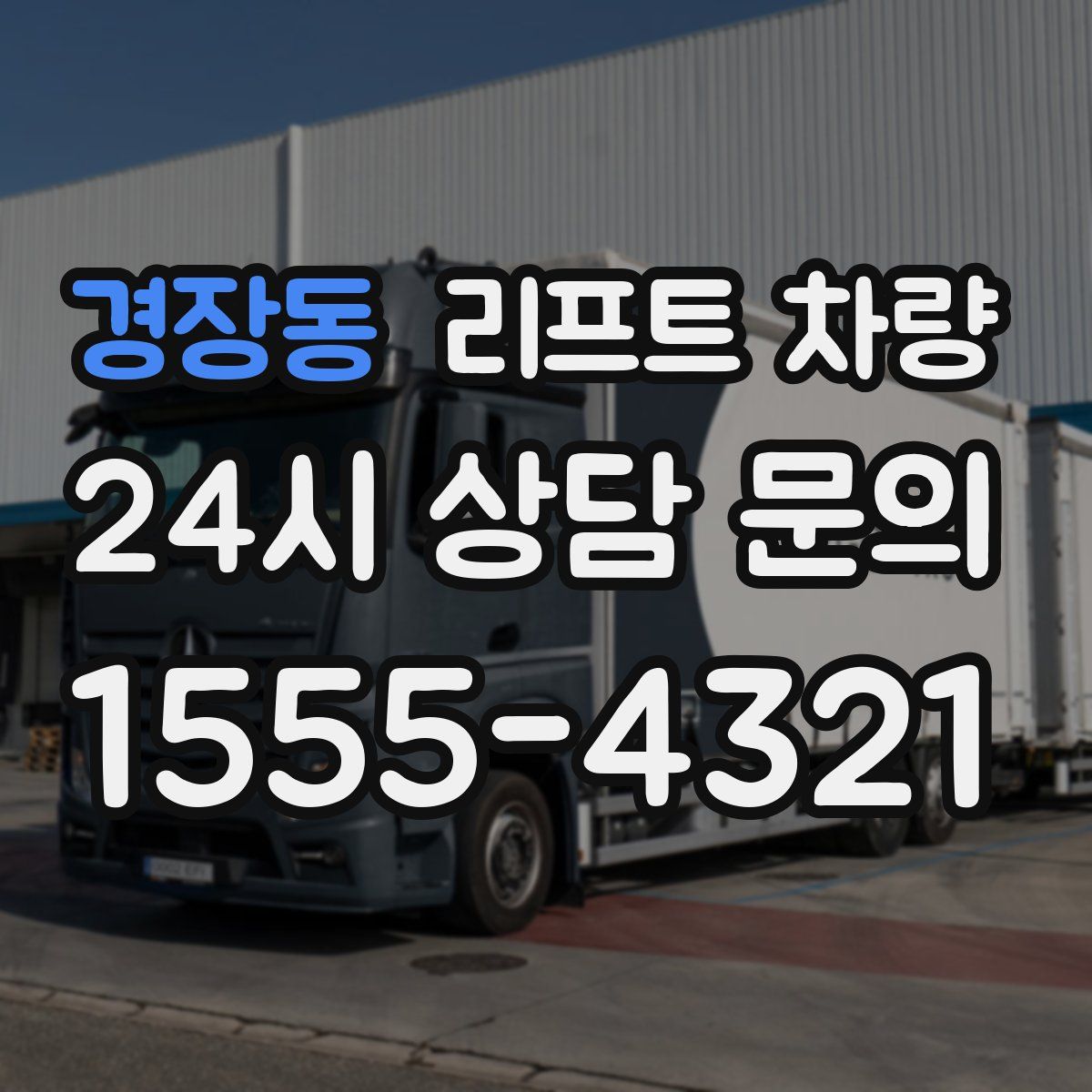 경장동 리프트 차량