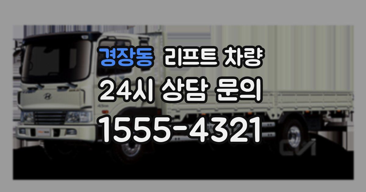 경장동 리프트 차량