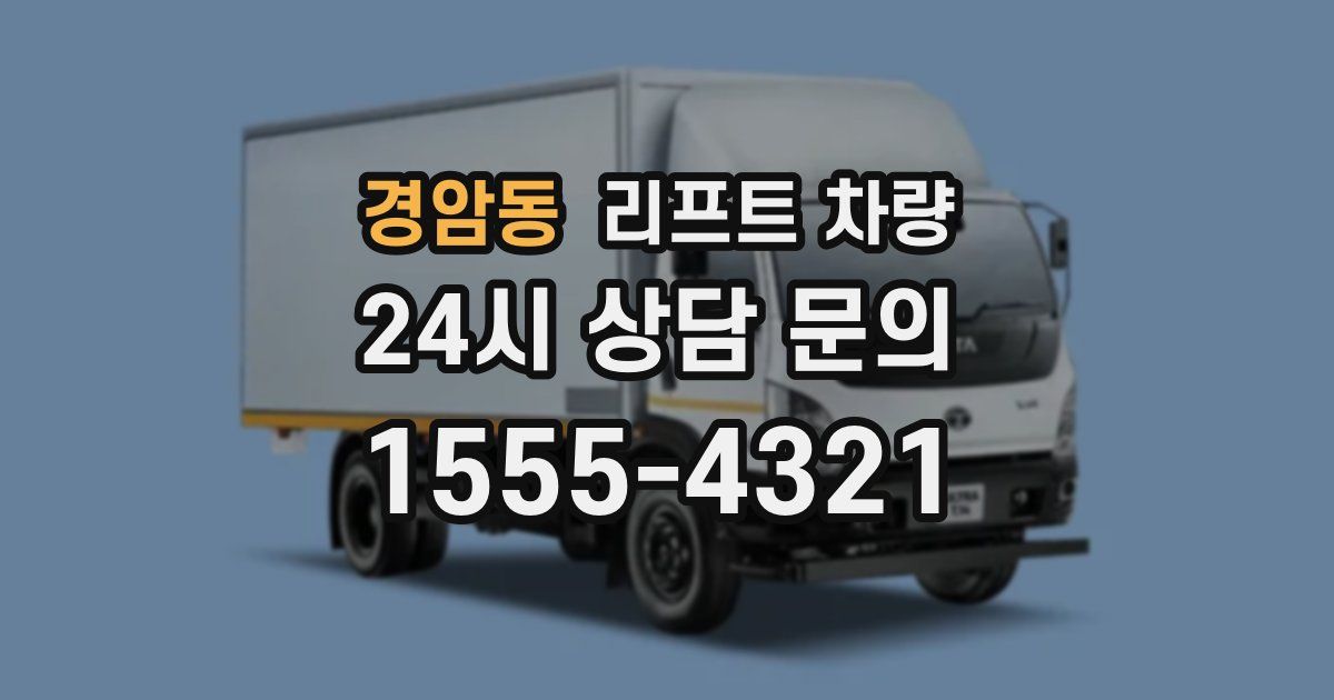 경암동 리프트 차량
