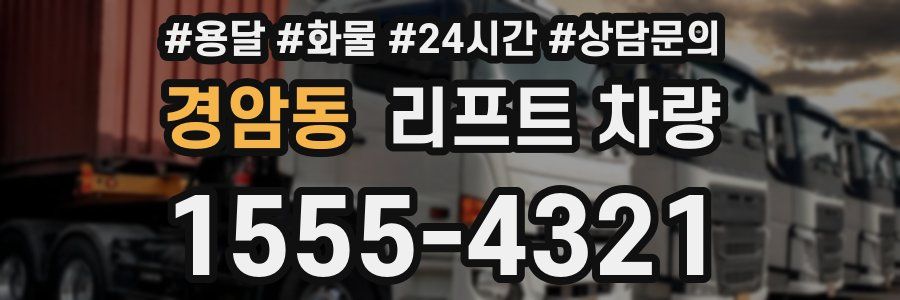 경암동 리프트 차량