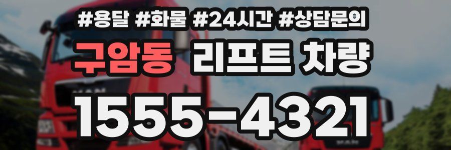 구암동 리프트 차량