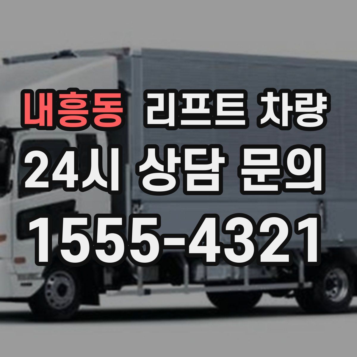 내흥동 리프트 차량