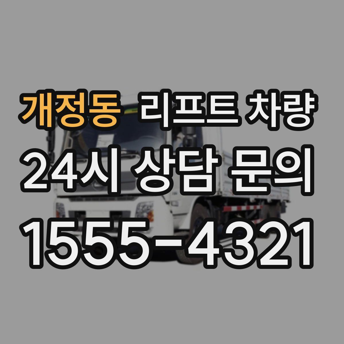 개정동 리프트 차량