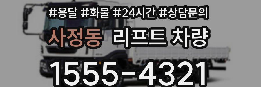 사정동 리프트 차량