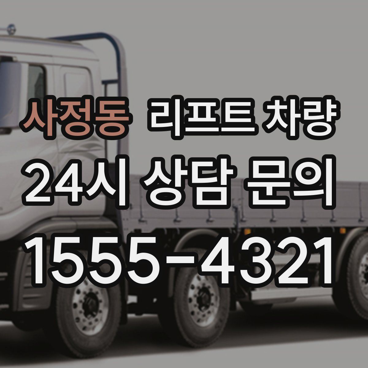 사정동 리프트 차량