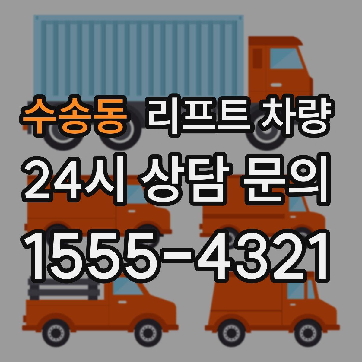 수송동 리프트 차량