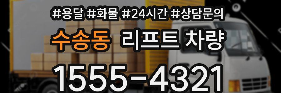 수송동 리프트 차량