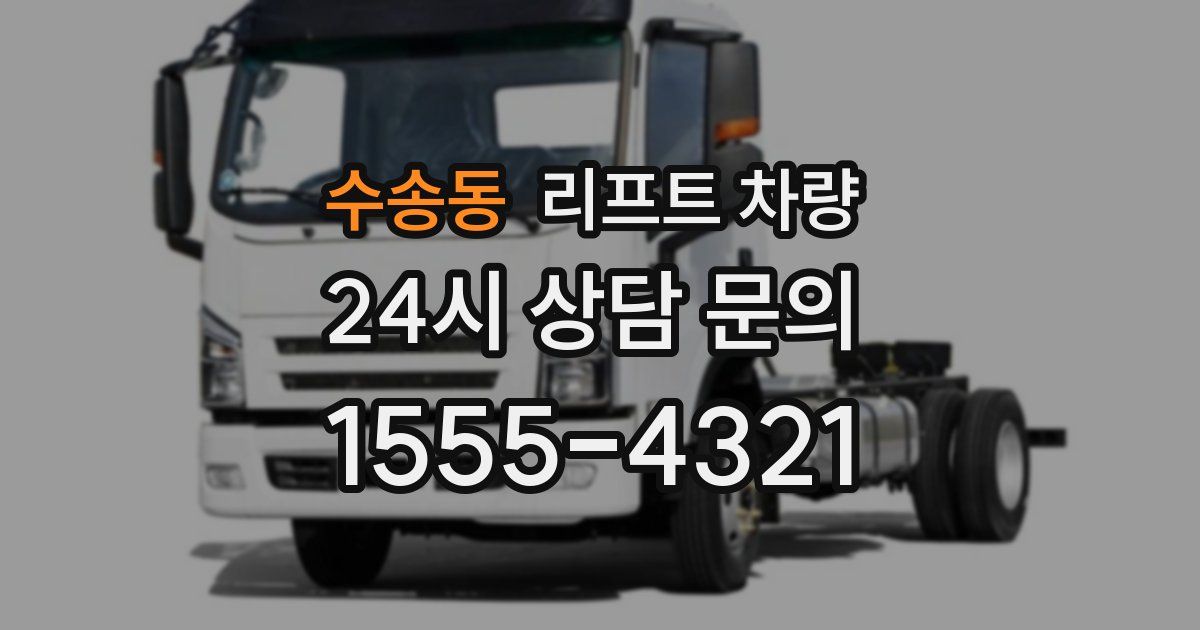 수송동 리프트 차량