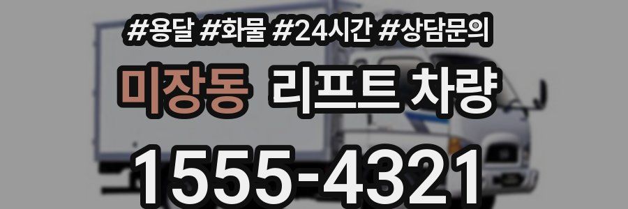 미장동 리프트 차량