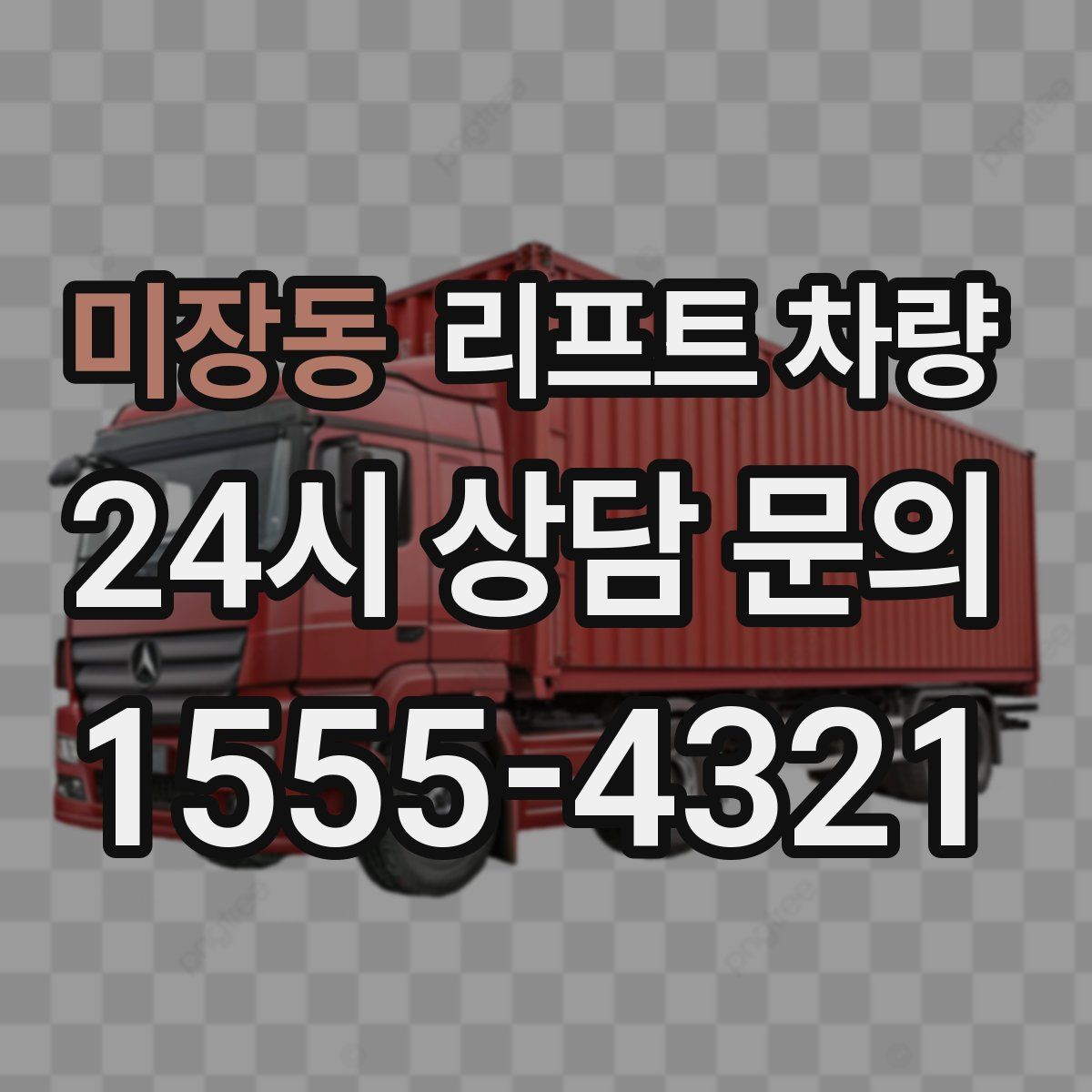 미장동 리프트 차량