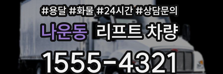 나운동 리프트 차량