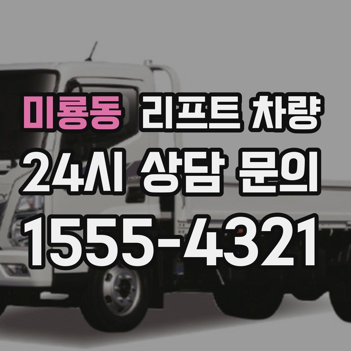 미룡동 리프트 차량