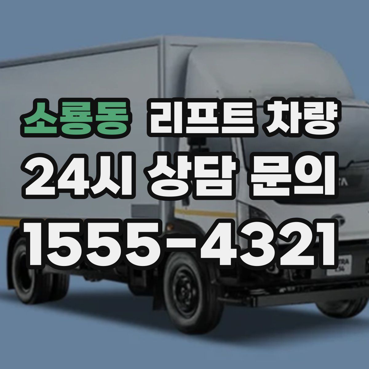 소룡동 리프트 차량