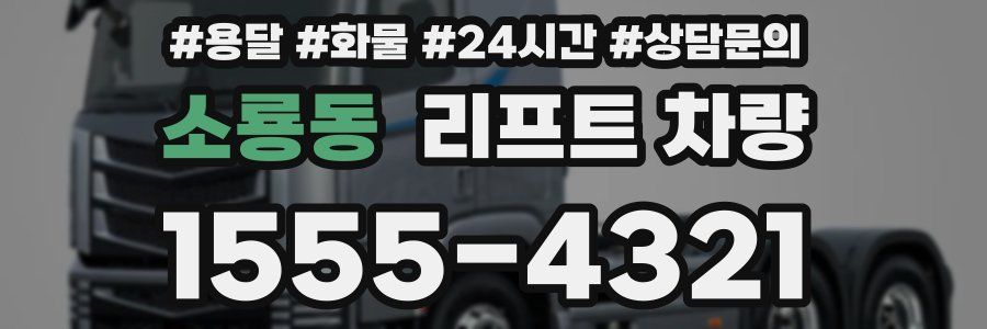 소룡동 리프트 차량