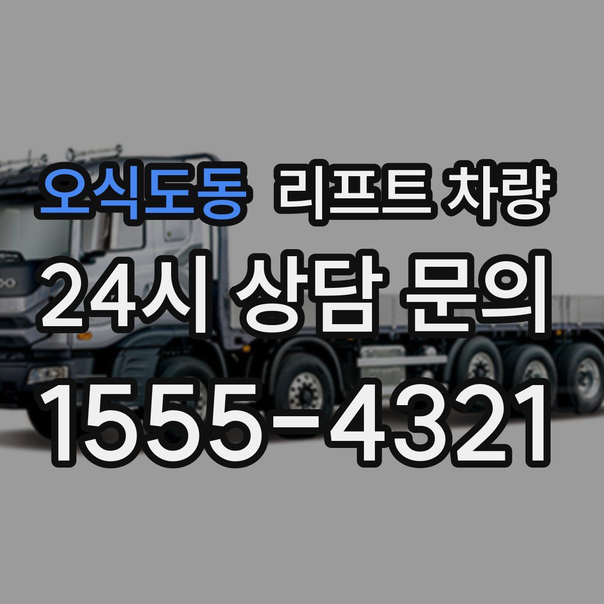 오식도동 리프트 차량