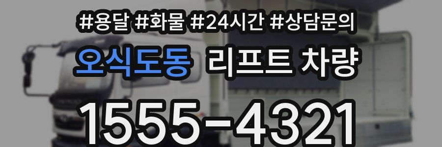 오식도동 리프트 차량