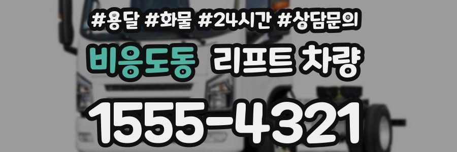 비응도동 리프트 차량