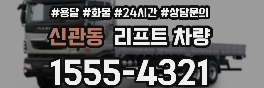 신관동 리프트 차량