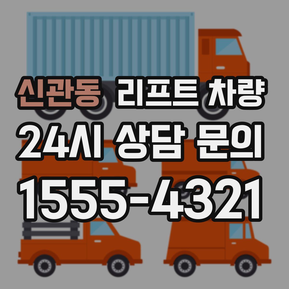 신관동 리프트 차량