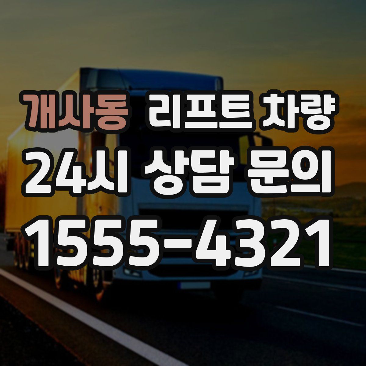 개사동 리프트 차량