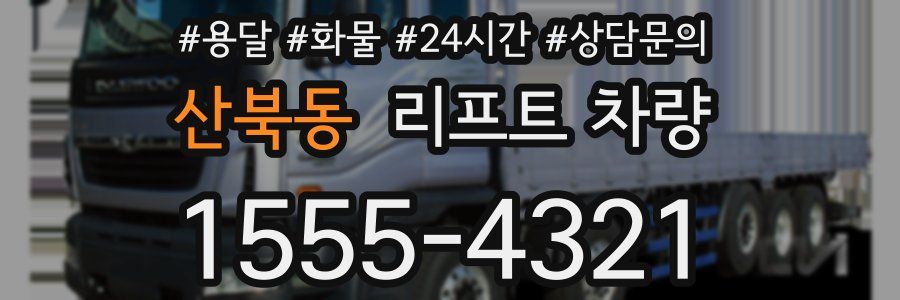 산북동 리프트 차량
