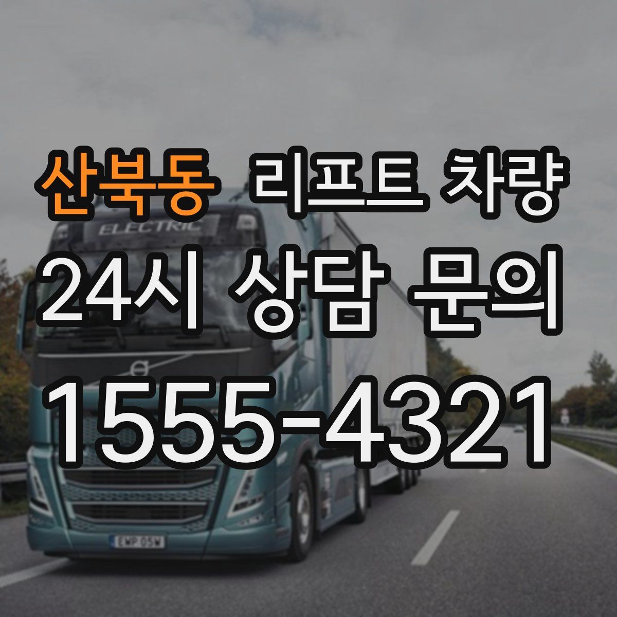 산북동 리프트 차량