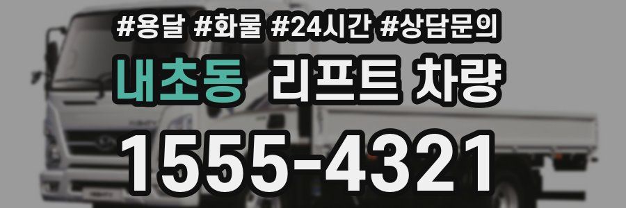 내초동 리프트 차량