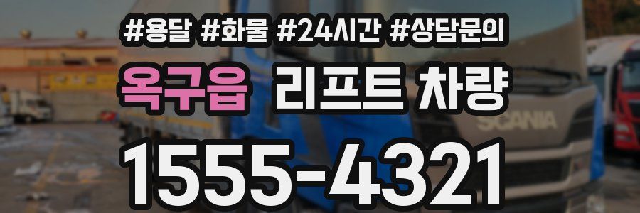 옥구읍 리프트 차량