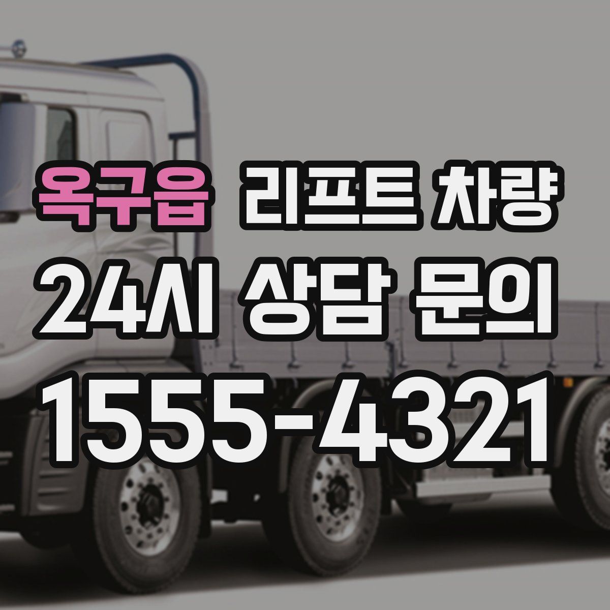 옥구읍 리프트 차량