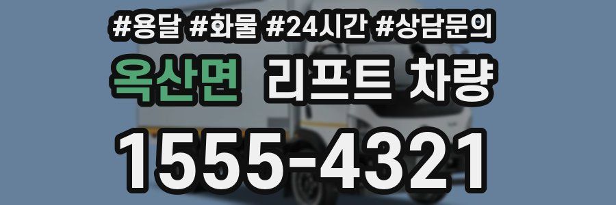 옥산면 리프트 차량