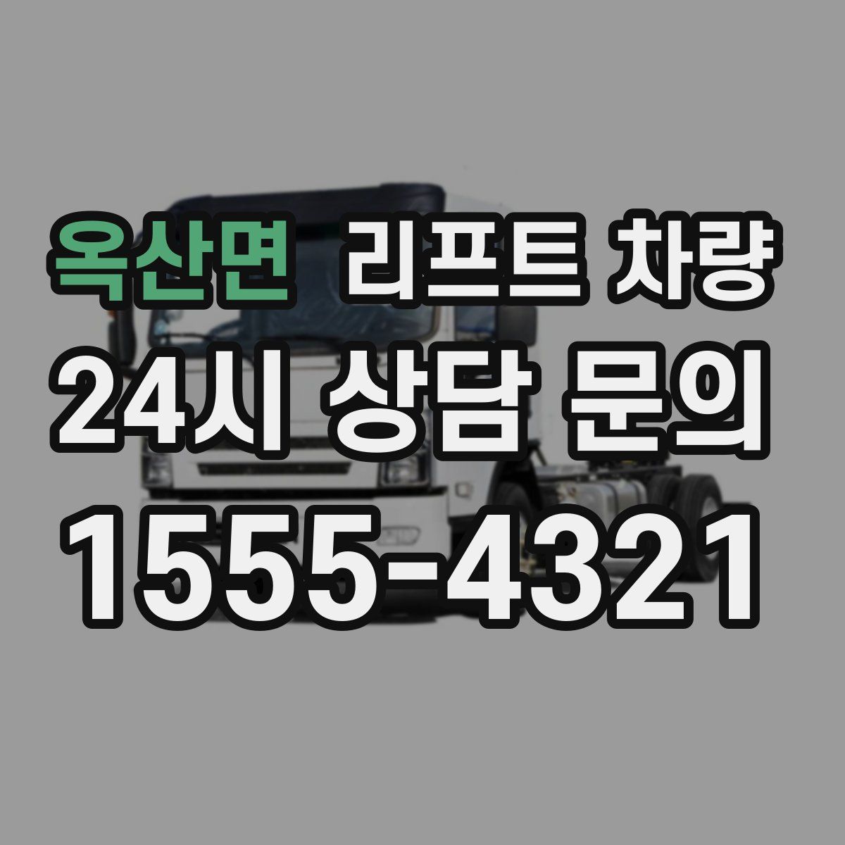 옥산면 리프트 차량