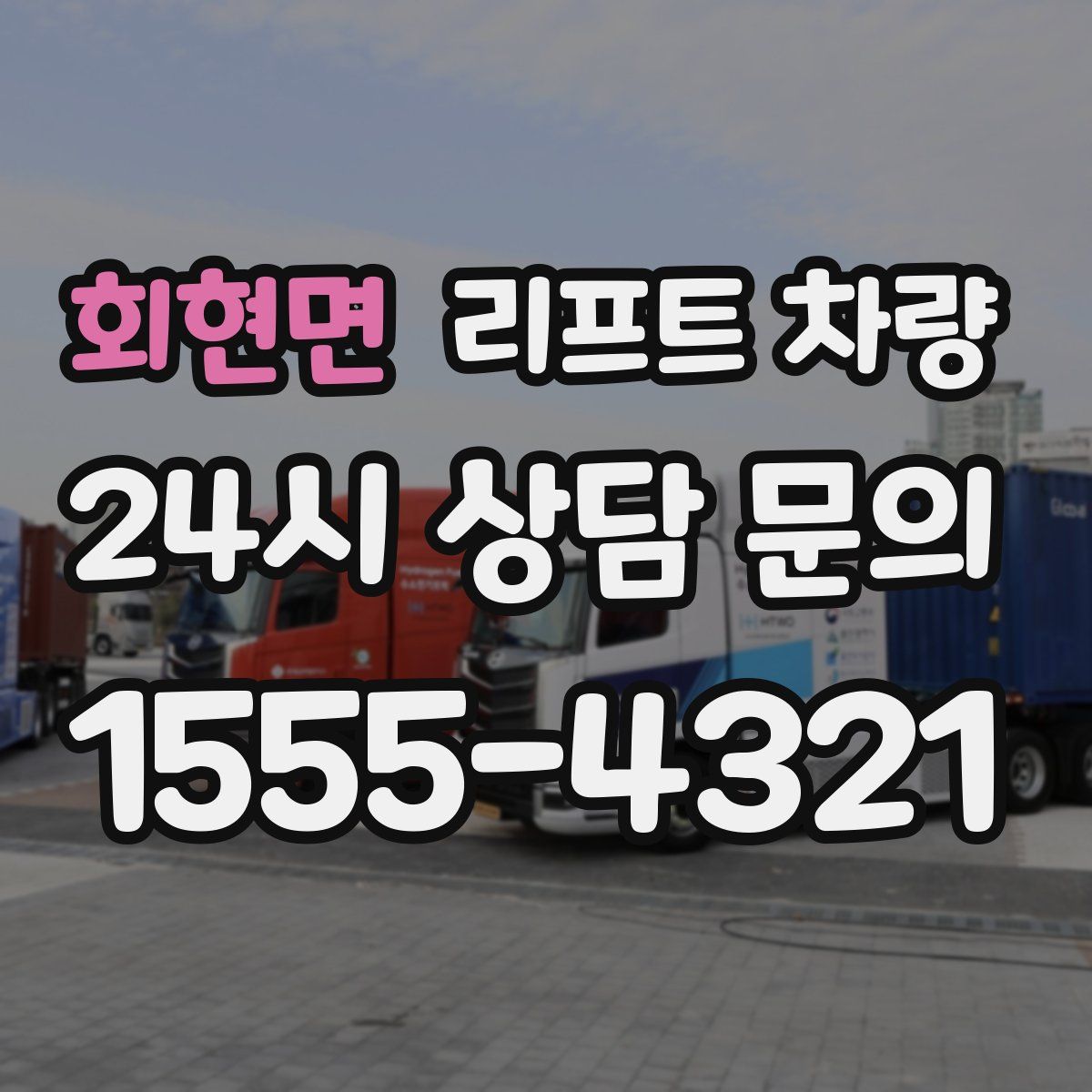 회현면 리프트 차량