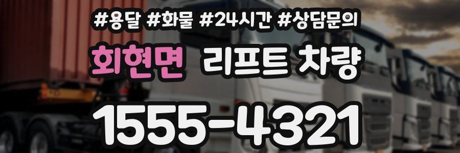 회현면 리프트 차량