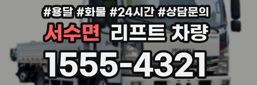 서수면 리프트 차량