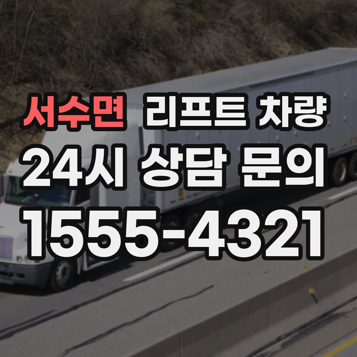서수면 리프트 차량
