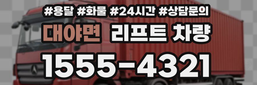 대야면 리프트 차량