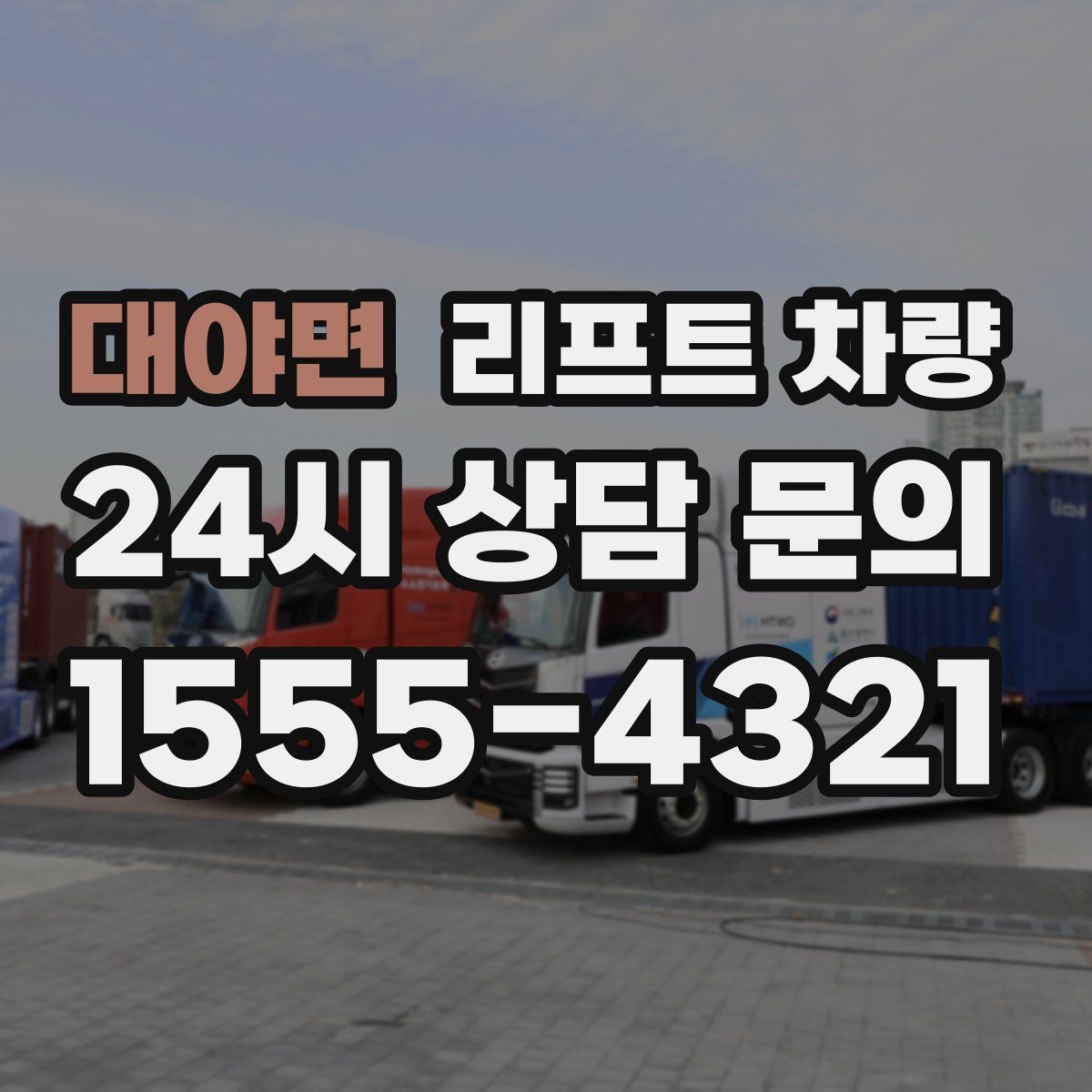 대야면 리프트 차량