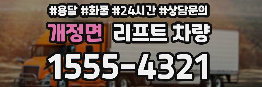 개정면 리프트 차량