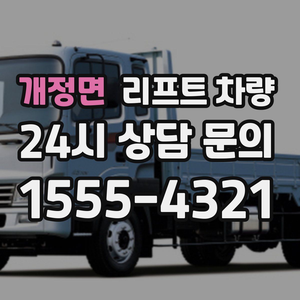 개정면 리프트 차량
