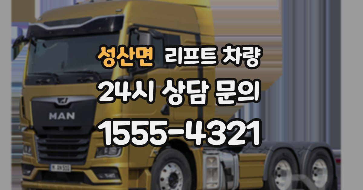 성산면 리프트 차량