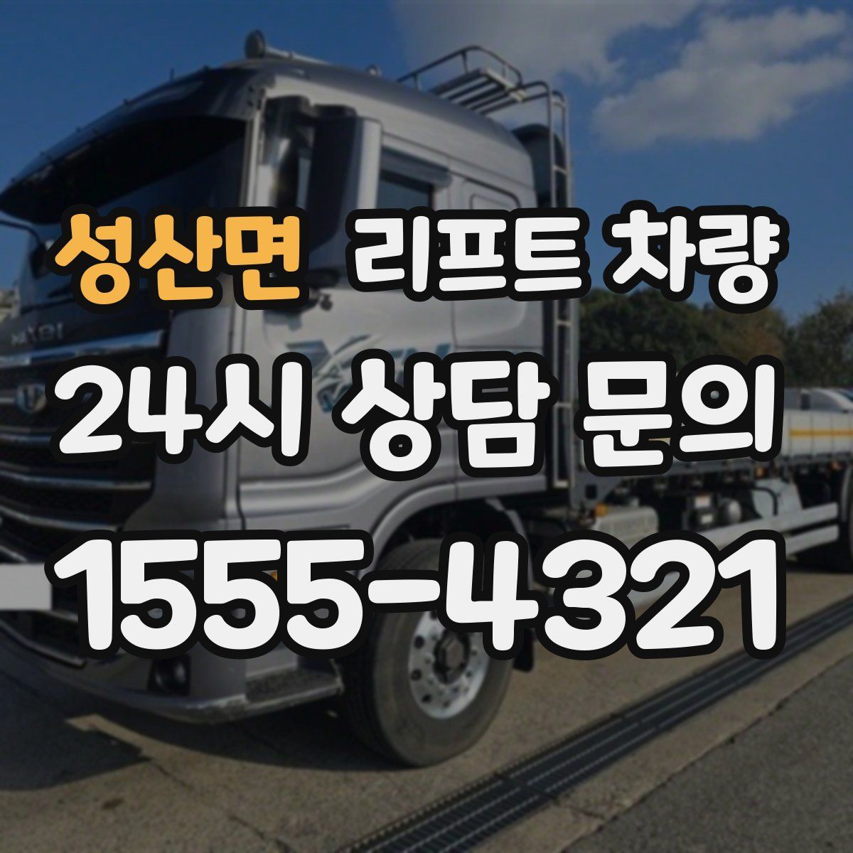 성산면 리프트 차량