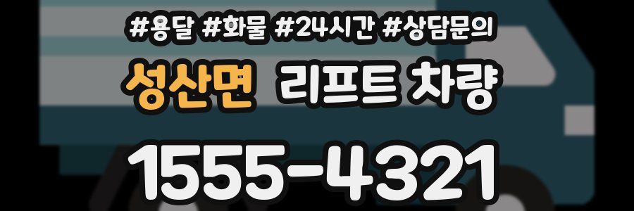 성산면 리프트 차량